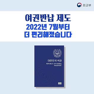 여권반납제도, 2022년 7월부터 더 편리해졌습니다.